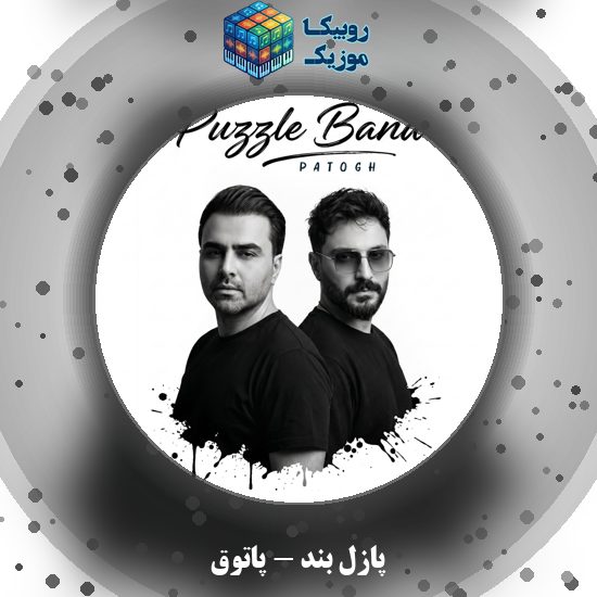 دانلود آهنگ پاتوق پازل بند